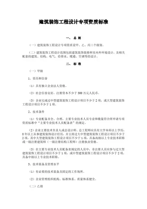 建筑装饰工程设计专项资质标准