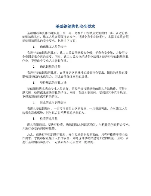 基础钢筋绑扎安全要求