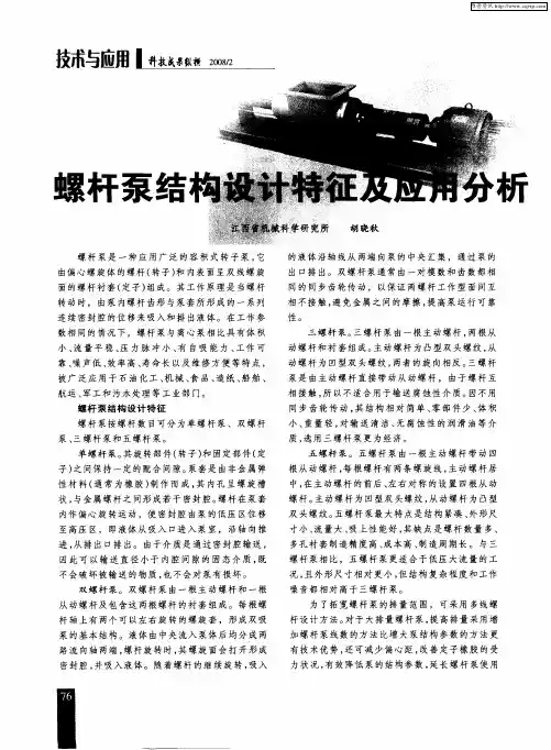 螺杆泵结构设计特征及应用分析