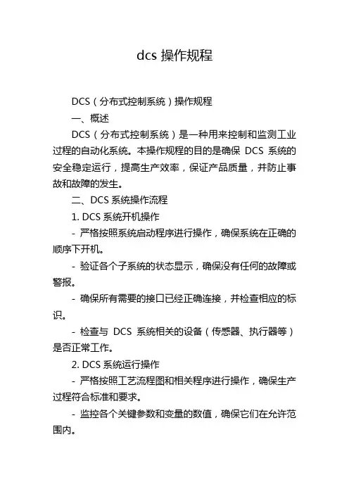 dcs 操作规程