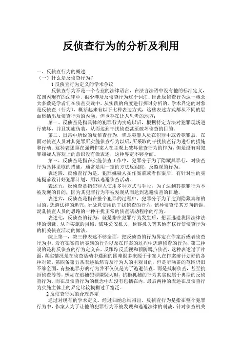 反侦查行为的分析及其利用