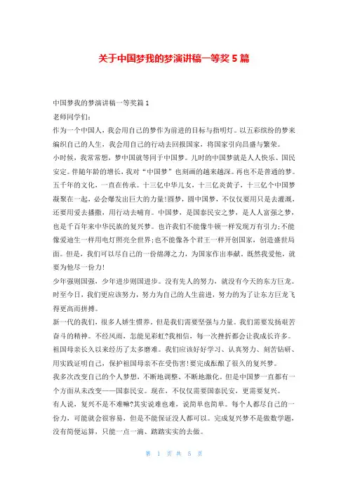 关于中国梦我的梦演讲稿一等奖5篇