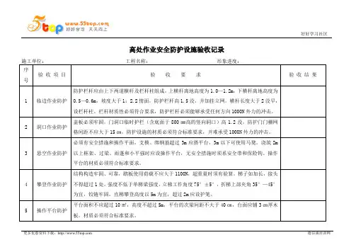 高处作业安全防护设施验收记录表