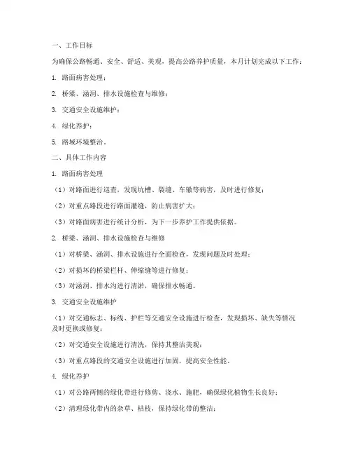 公路养护每月工作计划