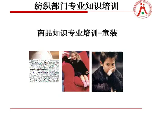 童装知识专业培训教程.pptx