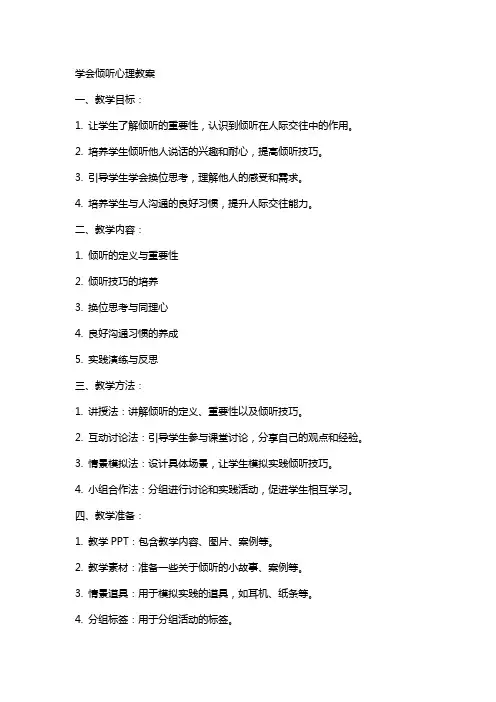 学会倾听心理教案