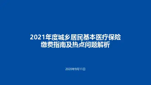 2021年度城乡居民基本医疗保险缴费指南及热点问题202099_4209