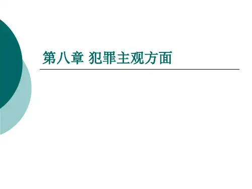 第八章 犯罪主观方面