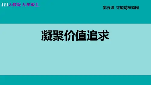 部编版九年级上册道德与法治《凝聚价值追求》说课教学说课教学复习PPT课件