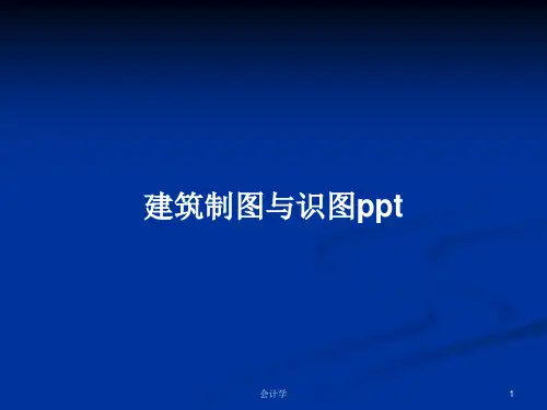 建筑制图与识图pptPPT教案