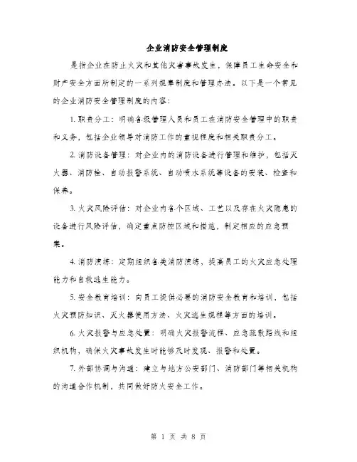 企业消防安全管理制度（3篇）