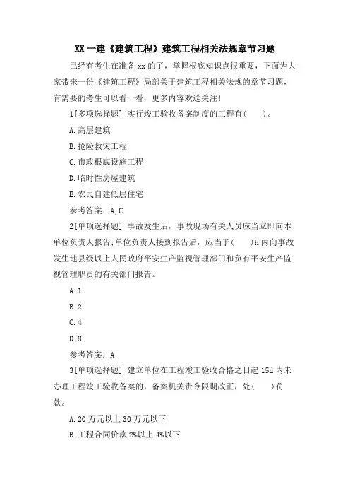XX一建《建筑工程》建筑工程相关法规章节习题.doc