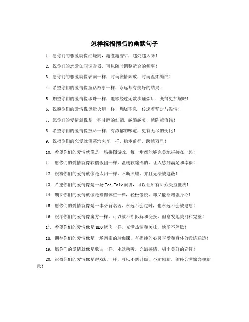 怎样祝福情侣的幽默句子