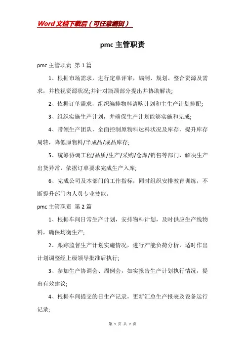 pmc主管职责