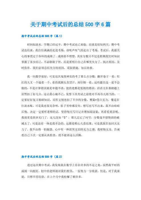 关于期中考试后的总结500字6篇