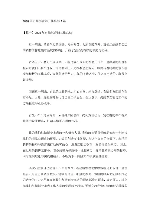 2020年市场部营销工作总结3篇