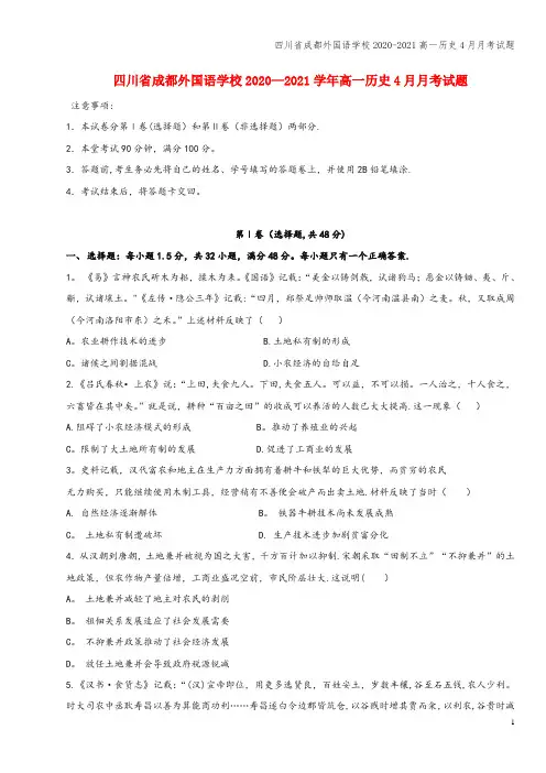 四川省成都外国语学校2020-2021高一4月月考试题