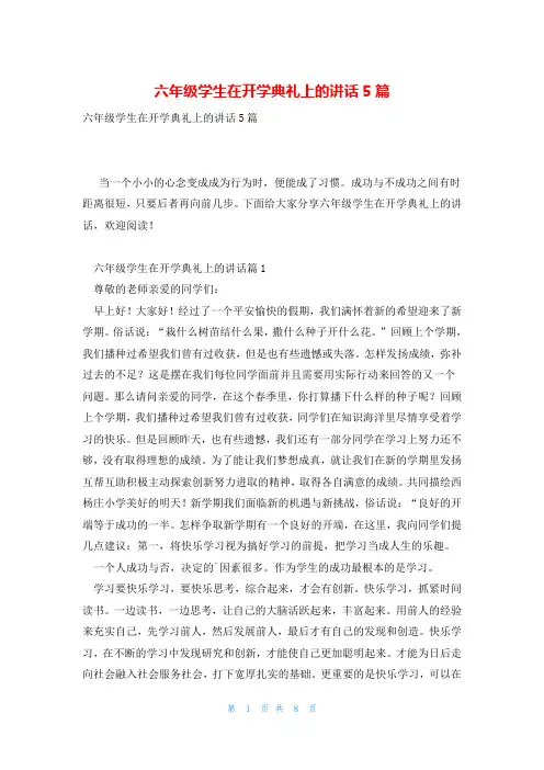 六年级学生在开学典礼上的讲话5篇