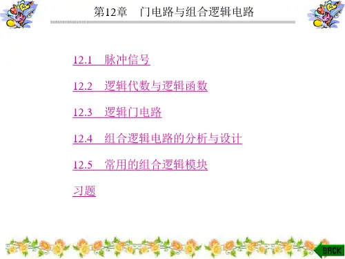第12章 门电路与组合逻辑电路