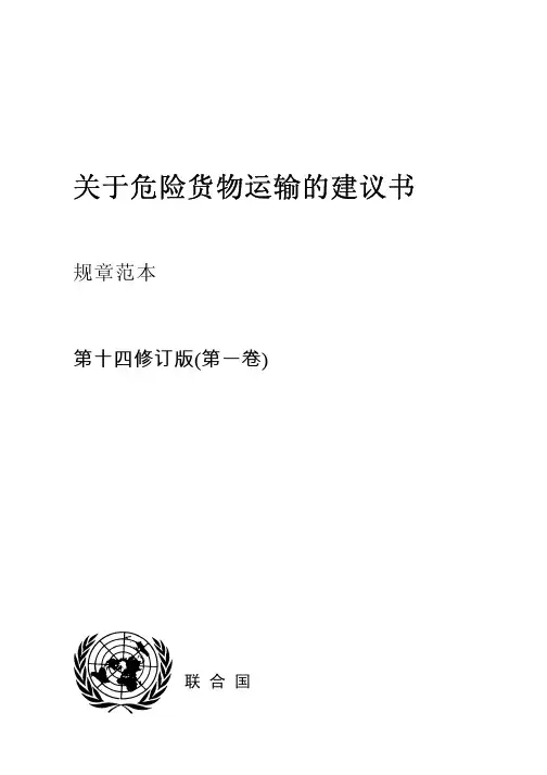 关于危险货物运输的建议书