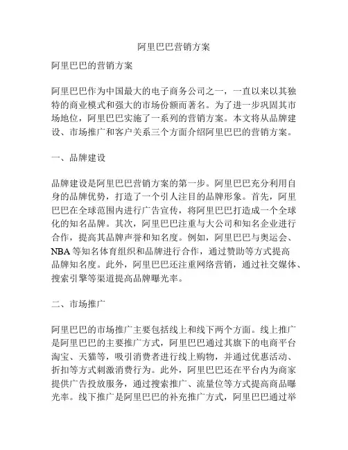阿里巴巴营销方案