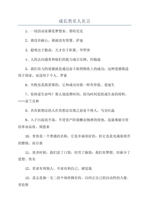 成长类名人名言