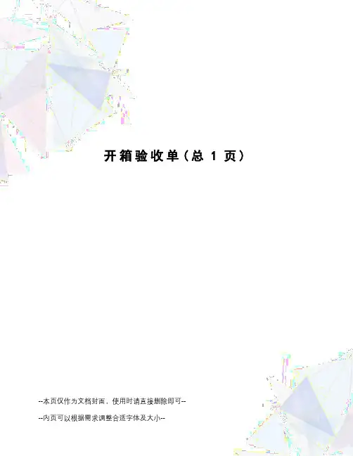 开箱验收单