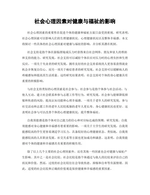 社会心理因素对健康与福祉的影响