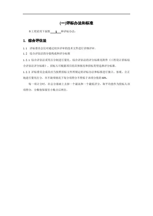 最新整理工程设计招标综合评估法评分标准评标办法和标准.doc