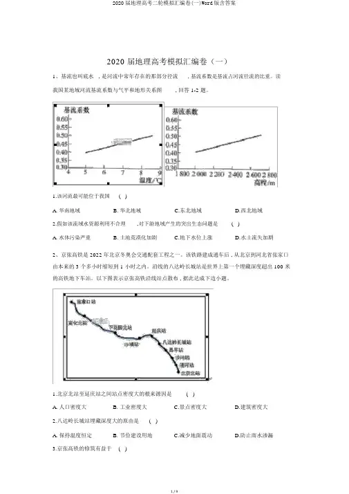 2020届地理高考二轮模拟汇编卷(一)Word版含答案
