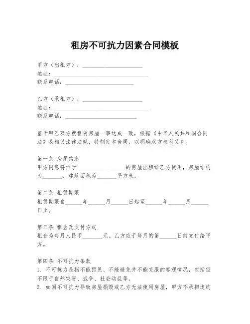 租房不可抗力因素合同模板