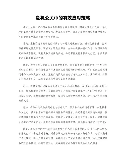 危机公关中的有效应对策略