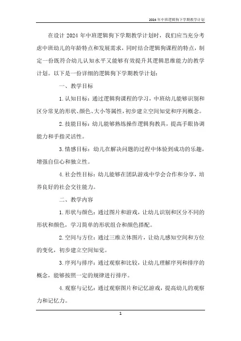 2024年中班逻辑狗下学期教学计划