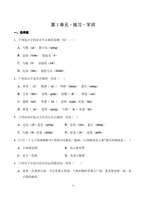 第一单元字词练习 语文六年级上册统编版