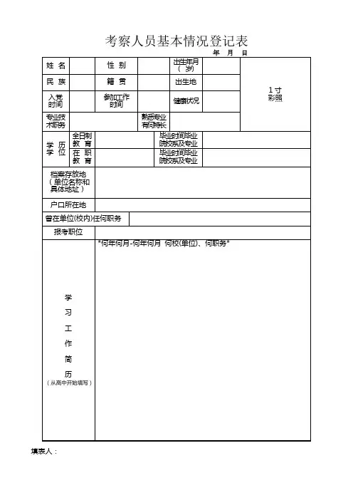 考察人员基本情况登记表
