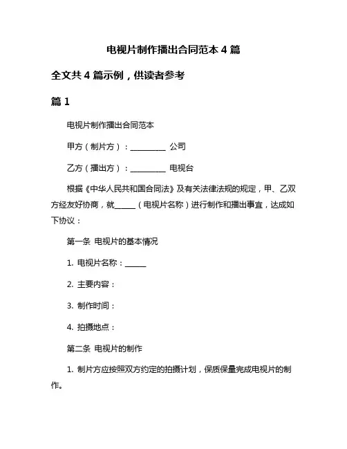 电视片制作播出合同范本4篇