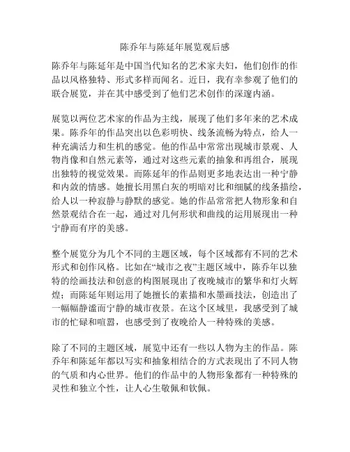 陈乔年与陈延年展览观后感