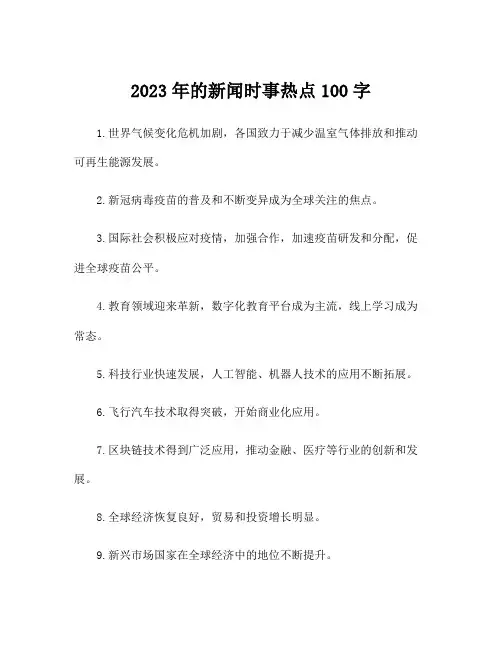 2023年的新闻时事热点100字