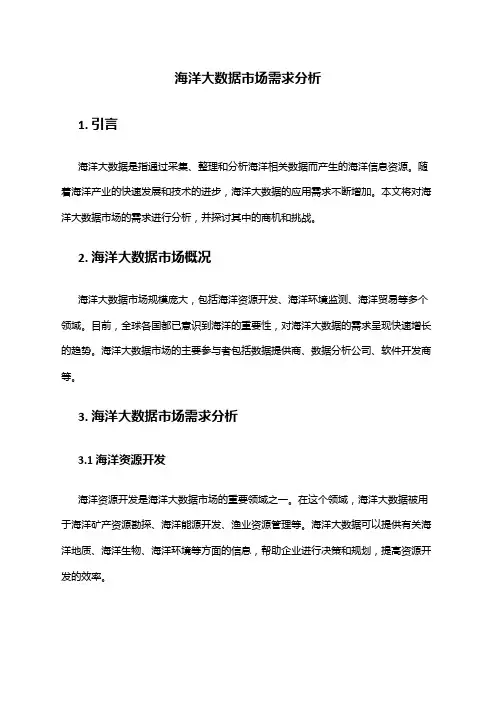 2024年海洋大数据市场需求分析