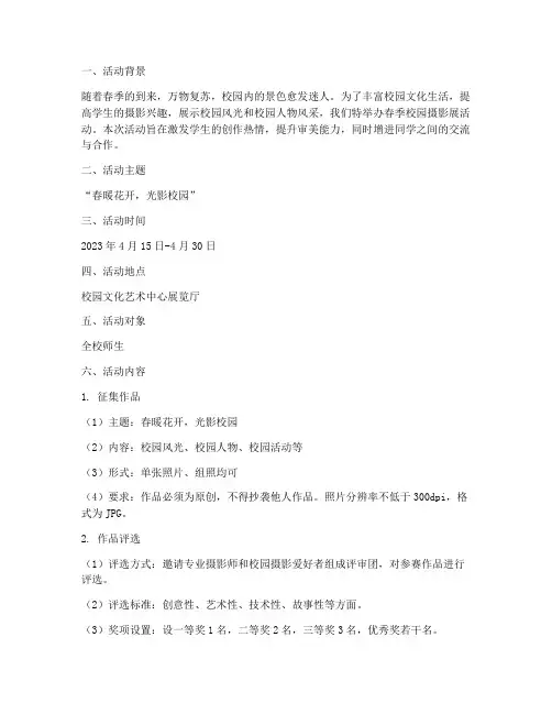 春季校园摄影展活动策划