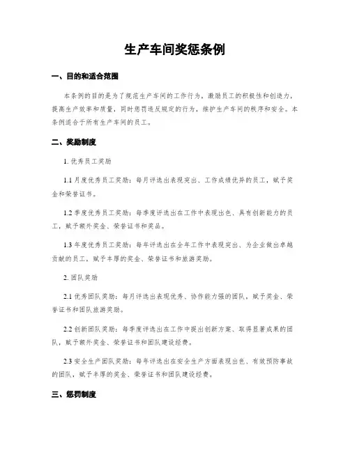 生产车间奖惩条例