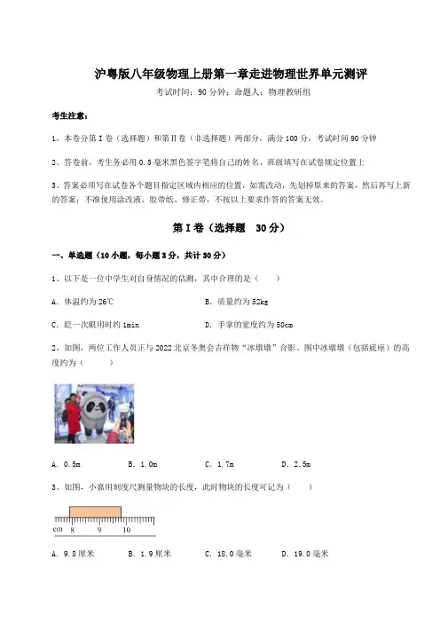 2022-2023学年沪粤版八年级物理上册第一章走进物理世界单元测评试卷(含答案详解)
