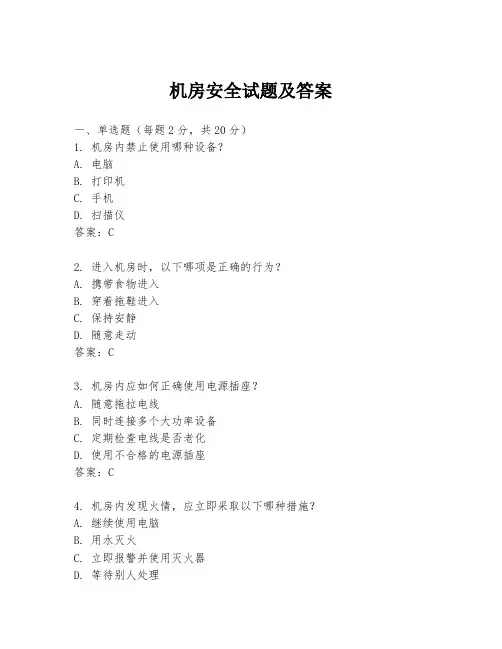 机房安全试题及答案