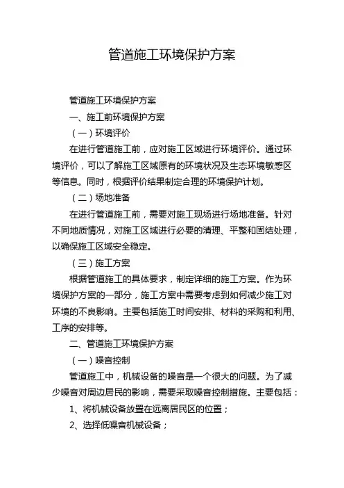 管道施工环境保护方案