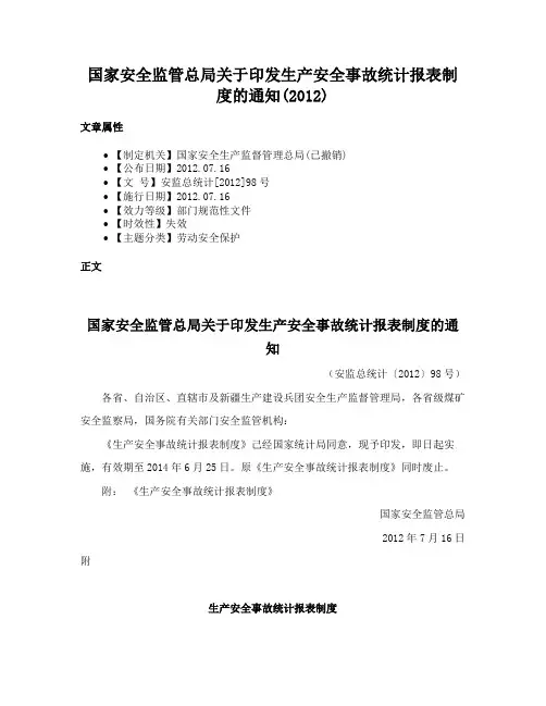 国家安全监管总局关于印发生产安全事故统计报表制度的通知(2012)