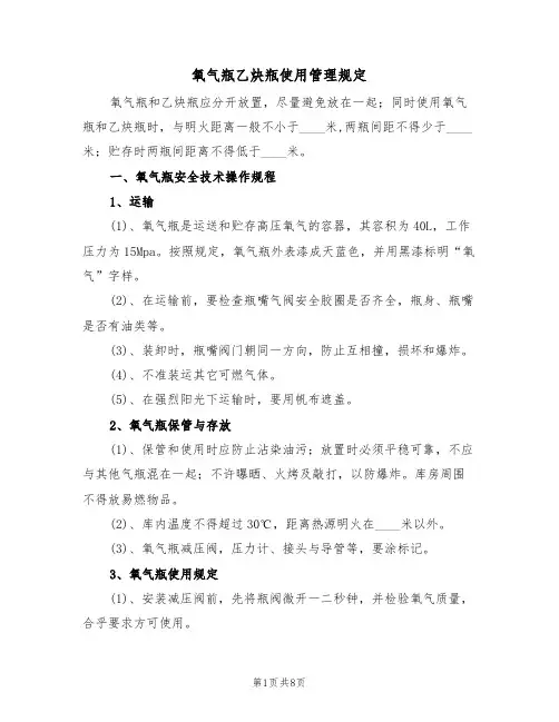 氧气瓶乙炔瓶使用管理规定(5篇)