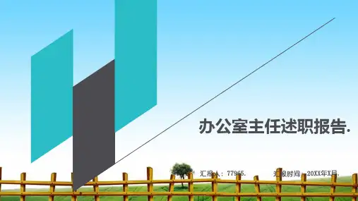 办公室主任述职报告PPT模板