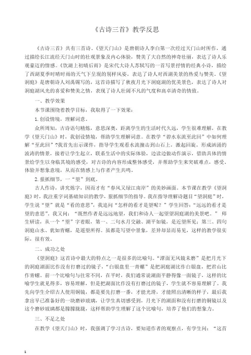 最新人教部编版(统编版)三年级语文上册 17 古诗三首 教学反思1-精品