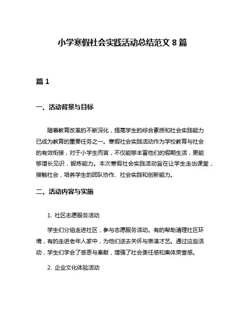 小学寒假社会实践活动总结范文8篇