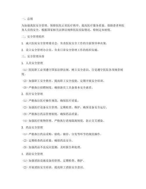 二甲医院安全管理制度